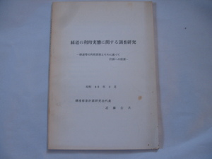 【緑道の利用実態に関する調査研究 緑道等の利用実態とそれに基づく計画への提案】近藤公夫 1973年 (金岡団地の緑道利用 緑道意匠~ ほか)