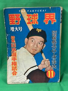 野球界　増大号　１１　昭和３０年１１月１日発行　野球　雑誌　古本　昭和レトロ　A-１０