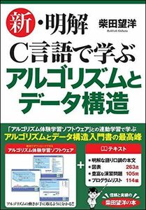 [A11329913]新・明解C言語で学ぶアルゴリズムとデータ構造 (明解シリーズ)