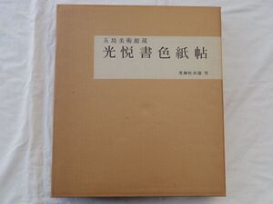 0033357 光悦書色紙帖 五島美術館蔵 解説付 光琳社出版 昭和51年