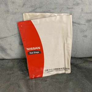 日産　NISSAN　純正　日産プリンス静岡販売　取扱説明書　記録簿　車検証　ケース　取扱説明書入　車検証入