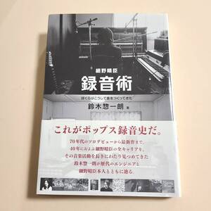 細野晴臣 録音術 ぼくらはこうして音をつくってきた 鈴木惣一朗著 初版本 YMO はっぴいえんど