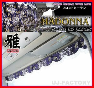 ★MIYABI/フロントカーテン MADONNA・LLサイズ/ネイビーブルー★横幅2400mm バラ柄の金華山織に秋桜の押し柄！豪華な仕上げ♪