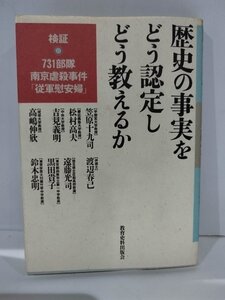 歴史の事実をどう認定しどう教えるか 検証 731部隊 南京虐殺事件 「従軍慰安婦」 笠原十九司 松村高夫 吉見義明 教育史料出版会【ac03c】