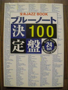 ブルーノート決定盤１００　２００４年初版　宝島社　宝島JAZZブック