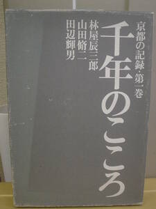 ◆京都の記録・第一巻／千年のこころ／林屋辰三郎・著◆ 古書