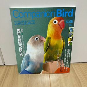 即決 Companion Bird コンパニオンバード No.05 特集 神戸花鳥園の鳥たち 長寿の秘訣 老鳥の長生きさせるためのケアアドバイス ほか