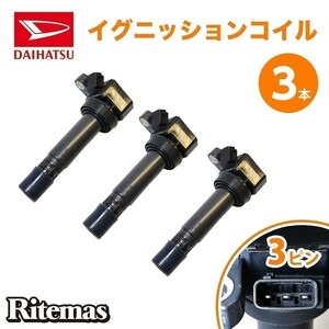 イグニッションコイル ダイハツ ハイゼット/アトレー S200 S210 S320 S330 S220 S230 3本set 90048-52126 ダイレクトイグニッションコイル