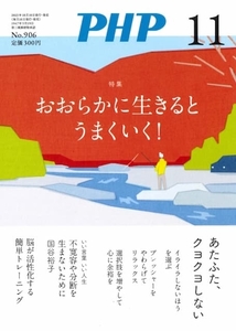 月刊 PHP 2023年11月号 おおらかに生きるとうまくいく！ 中古 美品