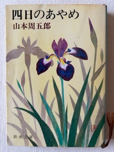 四日のあやめ 山本周五郎 著 新潮文庫 昭和56年7月20日