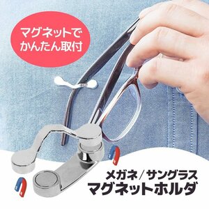 マグネットホルダー メガネホルダー 服に挟んで簡単に取り付け メッキ加工 メガネ紛失防止 強力マグネット めがね/老眼鏡 MMHH01