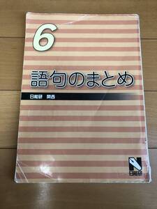 送料込 日能研 6年 国語 語句のまとめ