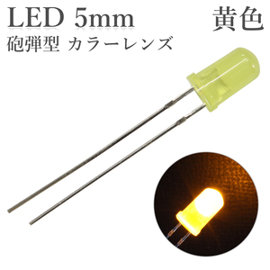 LED 5mm 砲弾型 黄色 カラーレンズ 600～800mcd 50個入り