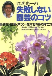 江尻光一の失敗しない園芸のコツ/江尻光一(著者)