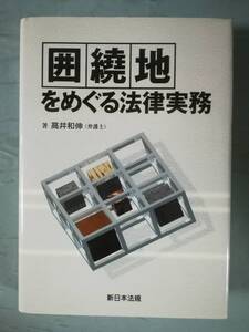 囲繞地をめぐる法律実務 高井和伸/著 新日本法規出版 平成16年