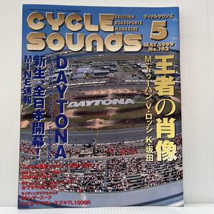 サイクルサウンズ 1999年5月号 No.193★DAYTONAドゥーハン/ロッシ/坂田/バイク/ロードレース/ロードスポーツマガジン