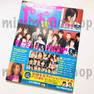 ★中古本★即決【ポポロ 2006年7月 雑誌 マガジン】嵐 ∞ SMAP V6 TOKIO NEWS KAT-TUN オリラジ 永井大 堀北真希 キンキ 前田公輝