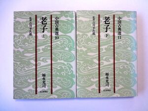 老子 上下 2冊 セット / 福永光司 / 中国古典選 10-11 朝日新聞社 / 送料310円