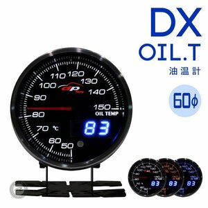 油温計 DX 60Φ デポレーシング deporacing アナログ/デジタル ホワイト/アンバーレッド/ブルー 3色LED ワーニング ピークホールド