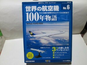 世界の航空機100年物語　1/500　エアバスA340-600 Lufthansa　送料510円