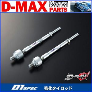 ●D-MAX 　D1 SPEC　強化タイロッド（S14系）S14/S15シルビア(ハイキャス有り車)/R32/R33/R34スカイライン/C34【えむずマックス】