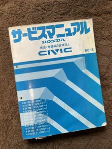 ★HONDA サービスマニュアル シビック 構造・整備編（追補版）★