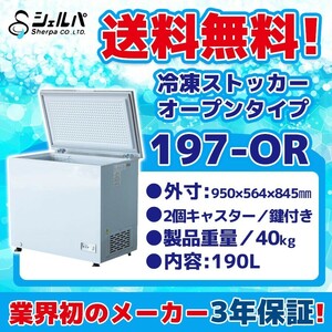 197-OR シェルパ 冷凍ストッカー 業務用 幅950×奥行564×高さ845 mm オープンタイプ 100V 190L -18℃以下