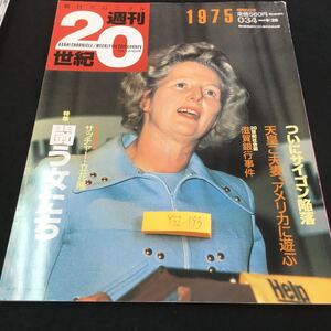 Y32-193 朝日クロニクル 週刊20世紀 1975 特集 闘う女たち ついにサイゴン陥落 天皇ご夫妻、アメリカに遊ぶ など 1999年発行 朝日新聞社