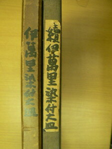 伊萬里染付大皿 伊万里染付大皿 正続　2冊セット　陶磁器研究会　　z-2