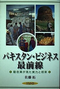 [A12341901]パキスタン・ビジネス最前線: 駐在員が見た実力と将来