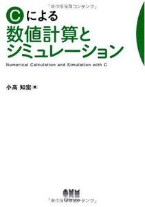 [A12343114]Cによる数値計算とシミュレ-ション