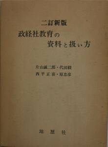 政経社教育の資料と扱い方　片山誠二郎　代田毅　西平正喜　原忠彦　地歴社/wc06231