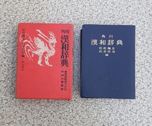 角川 漢和辞典 昭和50年1月 発行 角川書店 昭和レトロ 漢字 辞書 資料 コレクション 