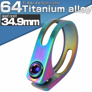 64チタン製 シートポストクランプ 34.9mm レインボー チタンボルト付き JA483