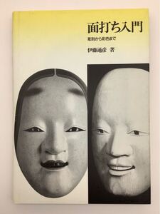 ⑯ 面打ち入門 彫刻から彩色まで 伊藤通彦 著 日貿出版社 2000年8月30日発行 能面 狂言 木彫 本 書籍 専門書