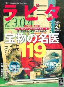 大人の少年誌「ラピタ」NO.50(2000年2月号)◆ 宝物の名医〜時計、カメラ他◆元祖「大人の少年」がいまならこれを選ぶ〜開高健ほか/ブーツ◆