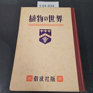 う54-034 植物の世界 偕成社版 