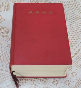 金属便覧　改訂４版　日本金属学会編　丸善株式会社　昭和５７年１２月２０日（１９８２年）発行　定価24,000円