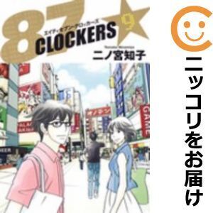 【628944】87CLOCKERS 全巻セット【全9巻セット・完結】二ノ宮知子ジャンプ改