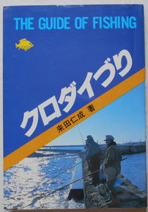 クロダイづり 来田仁成