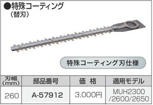 マキタ 生垣バリカン用 260mm 特殊コーティング替刃 A-57912■安心のマキタ純正/新品/未使用■