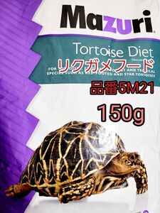 マズリ mazuri トータスダイエット リパック品 品番5M21 リクガメフード 150g ケヅメリクガメ ギリシャリクガメ ロシアリクガメ イグアナ