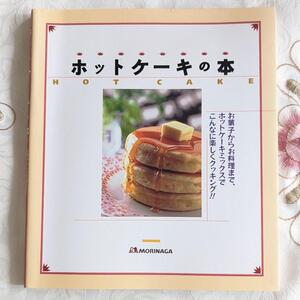 ホットケーキの本 森永製菓株式会社 即納 料理本 レシピ本 お菓子本 送料無料 ホットケーキ ホットケーキミックス MORINAGA