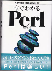 すぐわかるPerl #深沢千尋 #技術評論社 #プログラミング #Unix #WEB開発