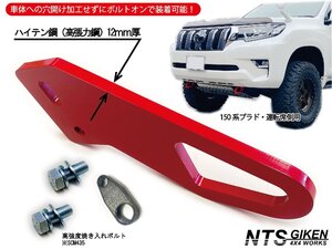 【運転席側】【ガソリン車 OK】 ランドクルーザープラド 150系中期・後期用 フロント用牽引フック けん引フック NTS技研