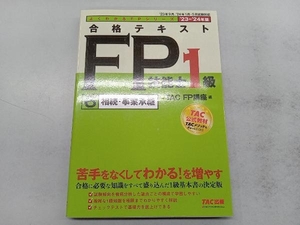 合格テキスト FP技能士1級 