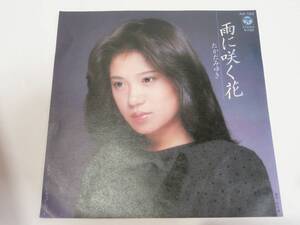 ♪EPレコード たかだみゆき 雨に咲く花 泣かせはしない 7inch 45RPM STEREO 演歌 日本 昭和歌謡 ノスタルジー 哀愁 希少★