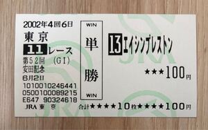 エイシンプレントン 2002年安田記念 現地単勝馬券