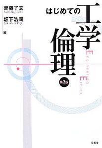 はじめての工学倫理/齊藤了文,坂下浩司【編】