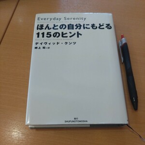 古本 『ほんとの自分にもどる115のヒント』